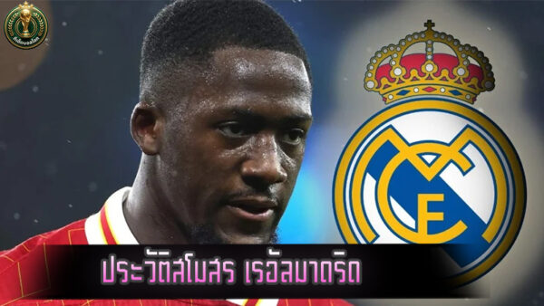 ประวัติสโมสรเรอัลมาดริด จาก Madrid FC สู่ราชันชุดขาวจ้าวยุโรป