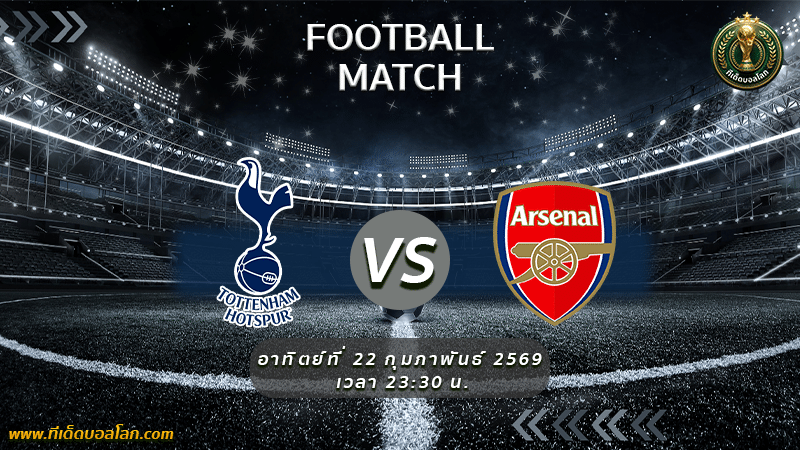 สเปอร์ส พบ อาร์เซน่อล