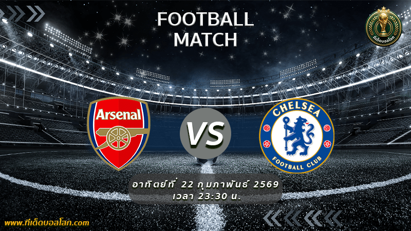 วิเคราะห์บอล อาร์เซน่อล พบ เชลซี