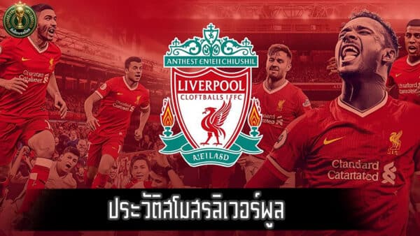 ประวัติสโมสรลิเวอร์พูล แชมป์ลีก20สมัย ยุโรป6สมัย