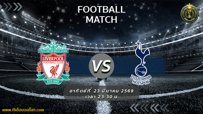 วิเคราะห์บอล ลิเวอร์พูล พบ สเปอร์ส