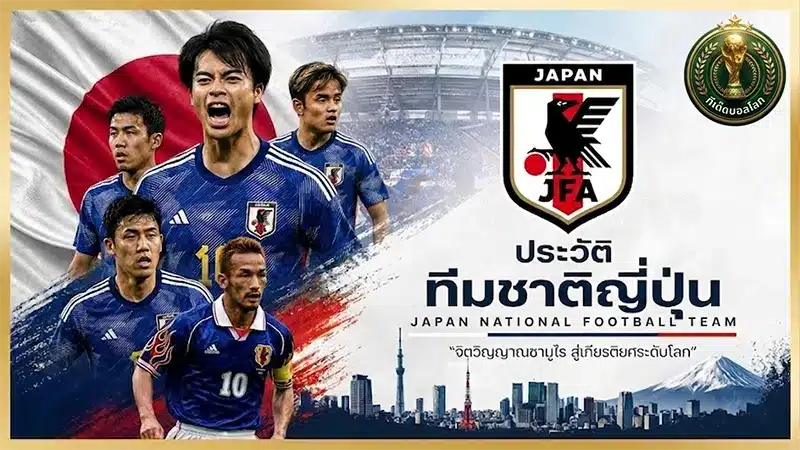เจาะลึก ทีมชาติญี่ปุ่น