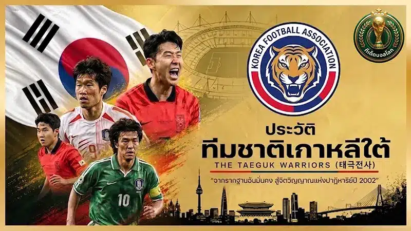 เจาะลึก ทีมชาติเกาหลีใต้