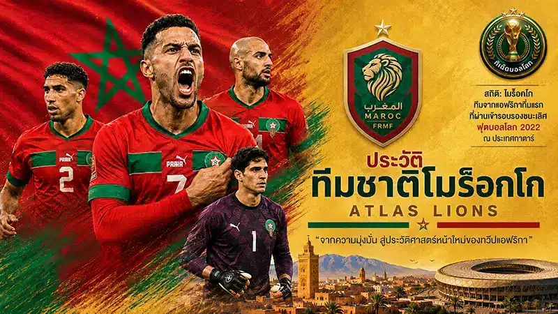 เจาะลึก ทีมชาติโมร็อกโก