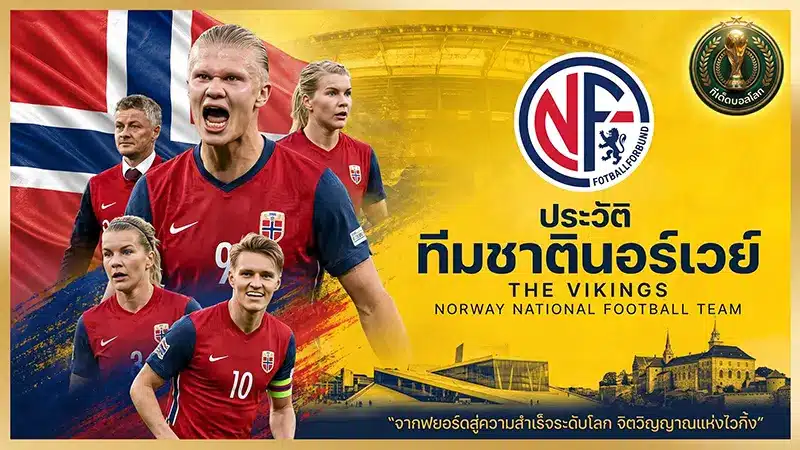 เจาะลึก ทีมชาตินอร์เวย์