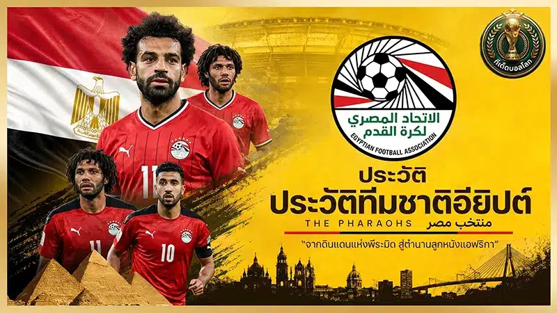 เจาะลึก ทีมชาติอียิปต์