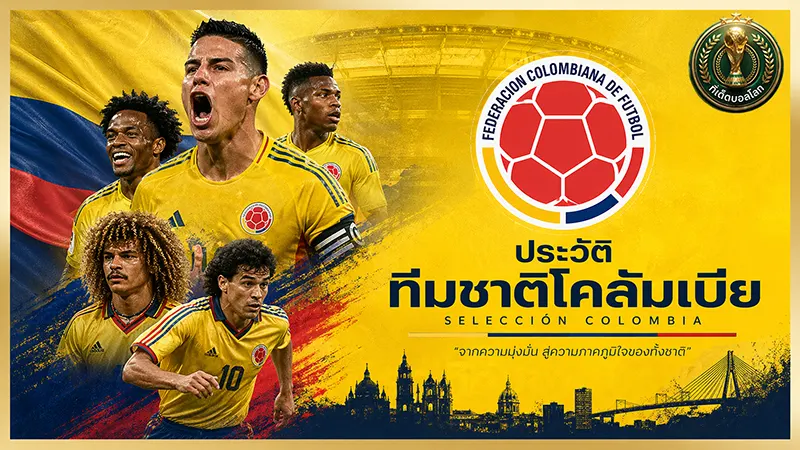 เจาะลึก ทีมชาติโคลอมเบีย ทัพโคตรกาแฟสู่เส้นทางแชมป์ 2026