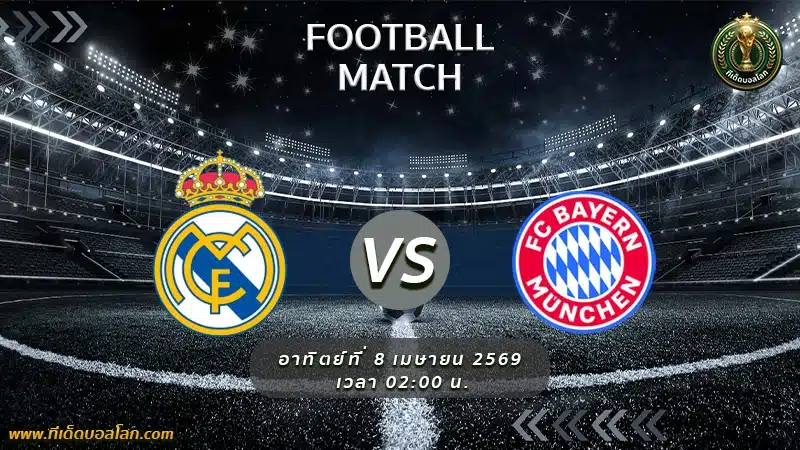 วิเคราะห์บอล เรอัล มาดริด พบ บาเยิร์น มิวนิค