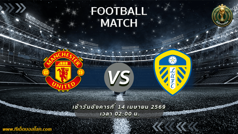 วิเคราะห์บอล แมนเชสเตอร์ ยูไนเต็ด พบ ลีดส์ ยูไนเต็ด