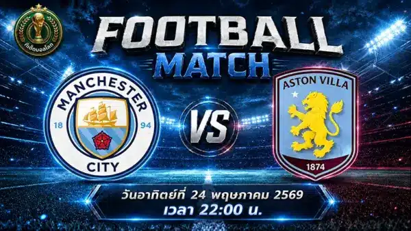 วิเคราะห์บอล Manchester City vs Aston Villa ศึกชี้ชะตาโควต้ายุโรป