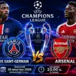วิเคราะห์บอล PSG vs Arsenal