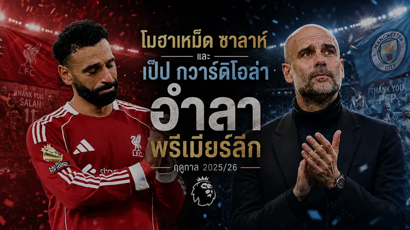 โมฮาเหม็ด ซาลาห์ และ เป๊ป กวาร์ดิโอล่า อำลาพรีเมียร์ลีก ฤดูกาล 2025/26