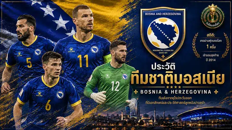 ทีมชาติบอสเนีย (Bosnia)