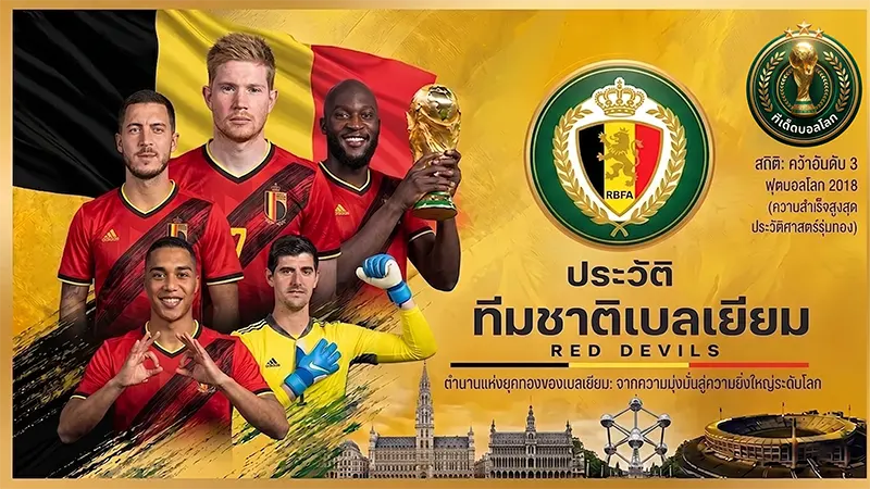 ผ่าฟอร์ม ทีมชาติเบลเยียม ปีศาจแดงแห่งยุโรปกับบทพิสูจน์ยุคเตเดสโก้