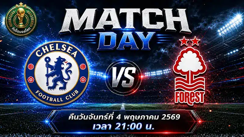 เชลซี พบ น็อตติ้งแฮม