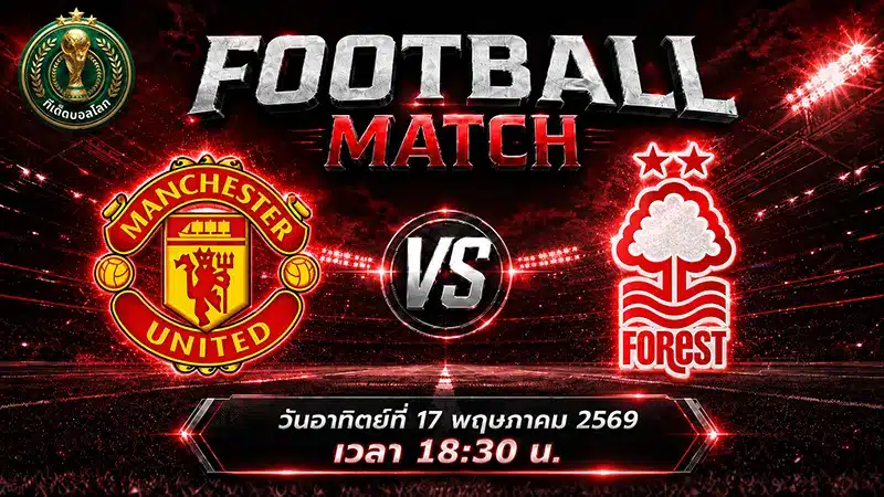 วิเคราะห์บอล แมนเชสเตอร์ ยูไนเต็ด พบ น็อตติ้งแฮม ฟอเรสต์ ชี้ชะตายุโรป