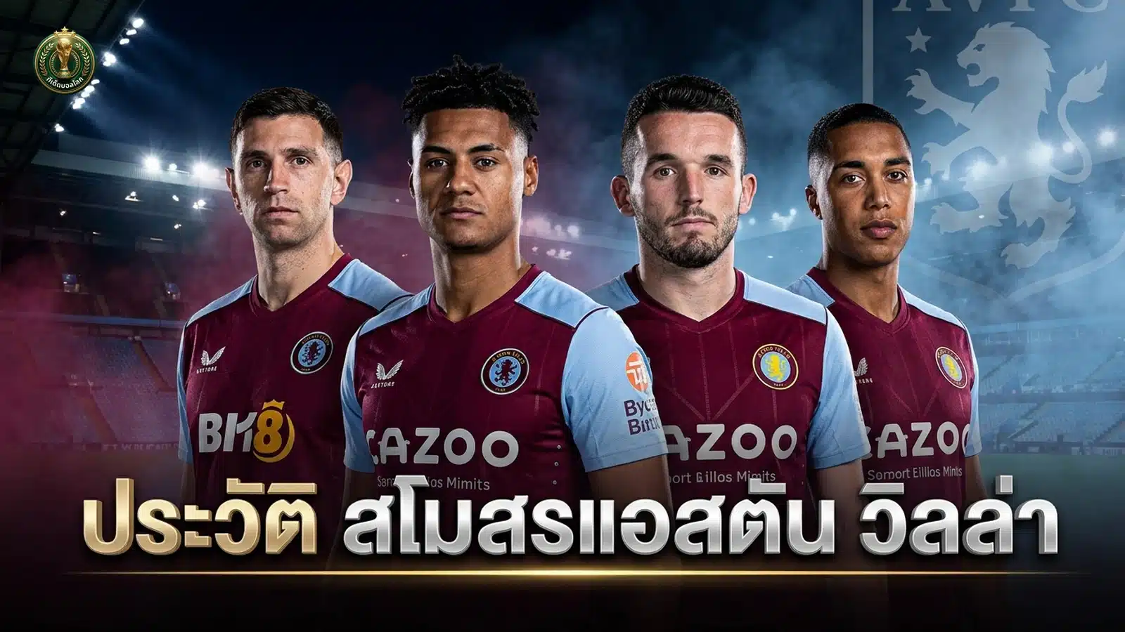 ประวัติสโมสรแอสตัน วิลล่า Aston Villa สิงห์ผงาด ภาพปก 16:9