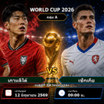 วิเคราะห์บอล เกาหลีใต้ vs เช็กเกีย บอลโลก 2026 กลุ่ม A