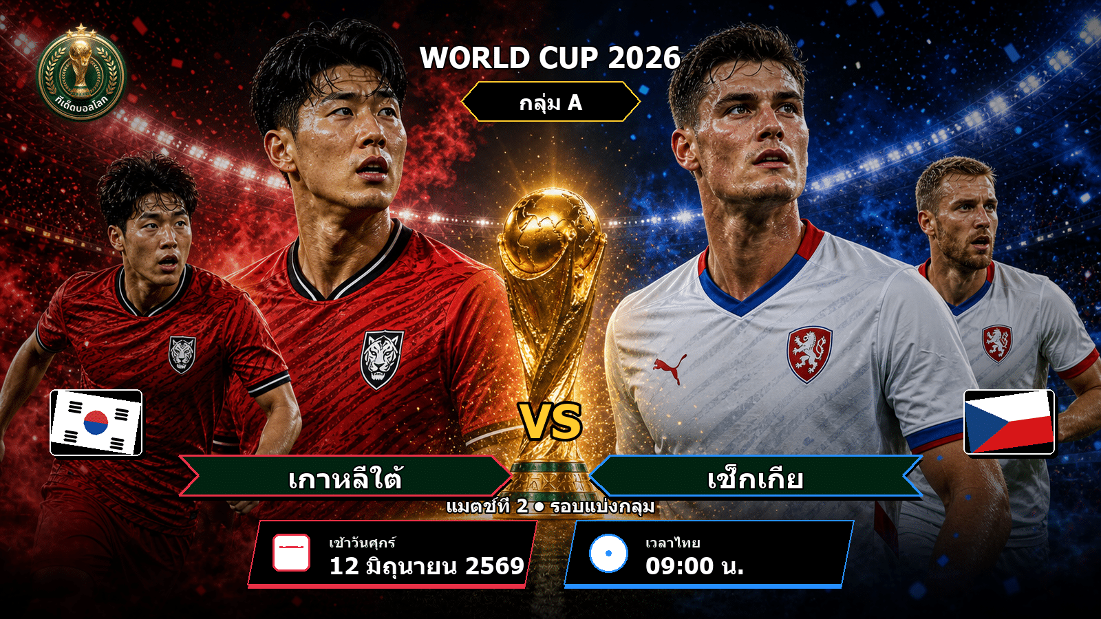 วิเคราะห์บอล เกาหลีใต้ vs เช็กเกีย บอลโลก 2026 กลุ่ม A