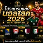 โปรแกรมบอลโลกวันศุกร์ 19 มิถุนายน 2569 เตะ 3 คู่ เวลาไทย