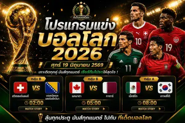 โปรแกรมบอลโลก วันศุกร์ 19 มิถุนายน 2569 เตะ 3 คู่ เวลาไทย
