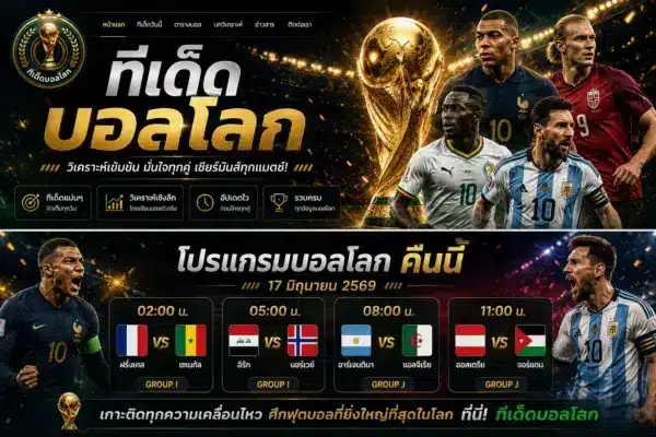โปรแกรมบอลโลกพรุ่งนี้ 17 มิถุนายน 2569 เตะ 4 คู่ เวลาไทย พร้อมลิงก์วิเคราะห์ก่อนเกม