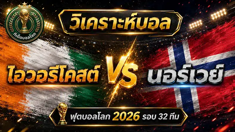 วิเคราะห์บอล ไอวอรีโคสต์ vs นอร์เวย์ ฟุตบอลโลก 2026 รอบ 32 ทีม พร้อมฟันธงสกอร์