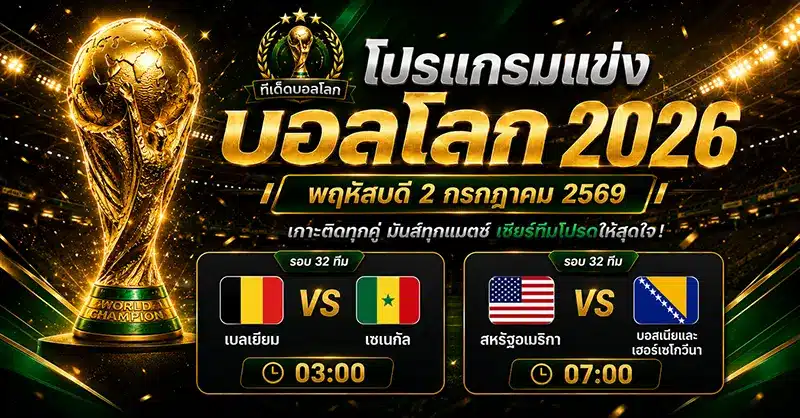 โปรแกรมบอลโลก วันพฤหัสบดี 2 กรกฎาคม 2569 รอบ 32 ทีม เตะ 2 คู่