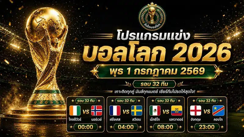 โปรแกรมบอลโลก วันพุธ 1 กรกฎาคม 2569 รอบ 32 ทีม เตะ 4 คู่