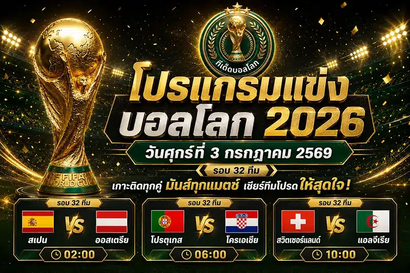 โปรแกรมบอลโลก วันศุกร์ 3 กรกฎาคม 2569 รอบ 32 ทีม เตะ 3 คู่