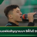 คูซานอฟต่อสัญญาแมนเชสเตอร์ ซิตี้ถึงปี 2031