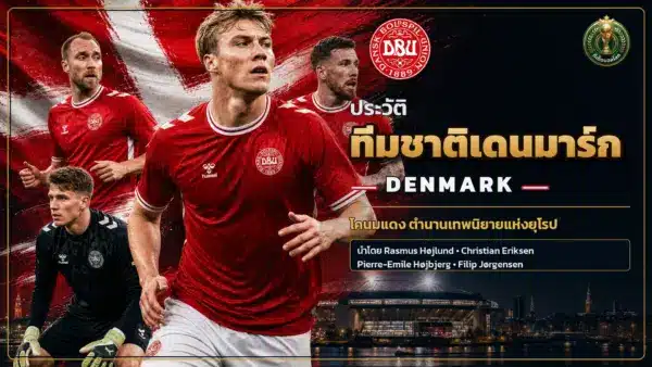 เจาะลึก ประวัติทีมชาติเดนมาร์ก แชมป์ยูโร 1992