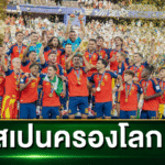 สเปนคว้าแชมป์ฟุตบอลโลก 2026 หลังชนะอาร์เจนตินา