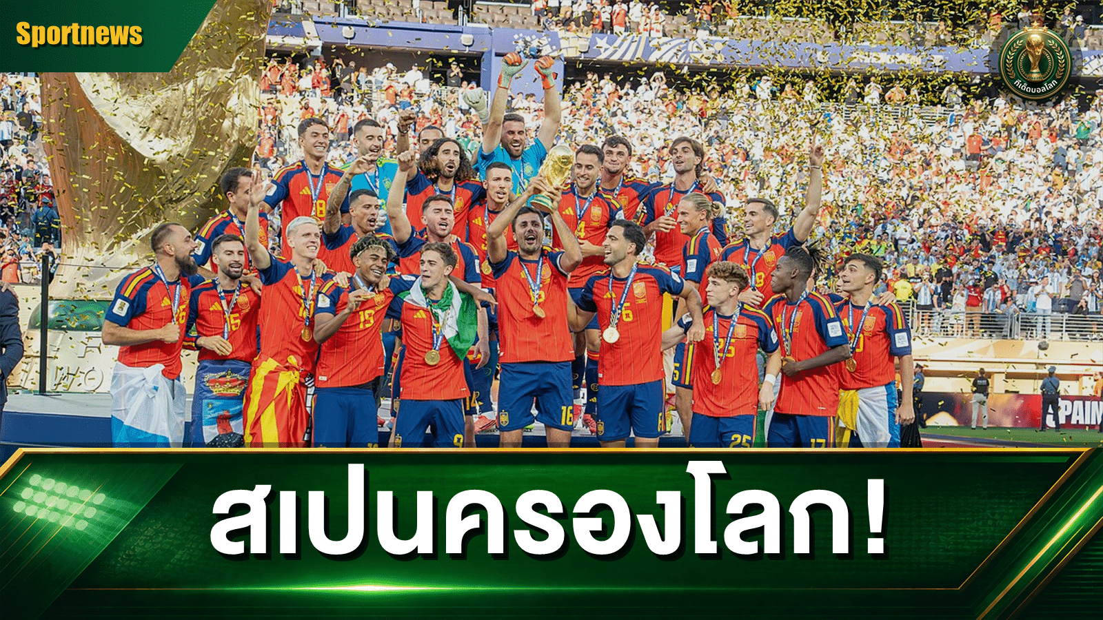 สเปนคว้าแชมป์ฟุตบอลโลก 2026 หลังชนะอาร์เจนตินา
