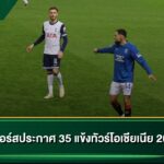 สเปอร์สประกาศรายชื่อ 35 แข้งทัวร์โอเชียเนีย 2026