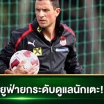 ยูฟ่าเปิดโปรโตคอลส่งต่อข้อมูลแพทย์ฤดูกาล 2026/27