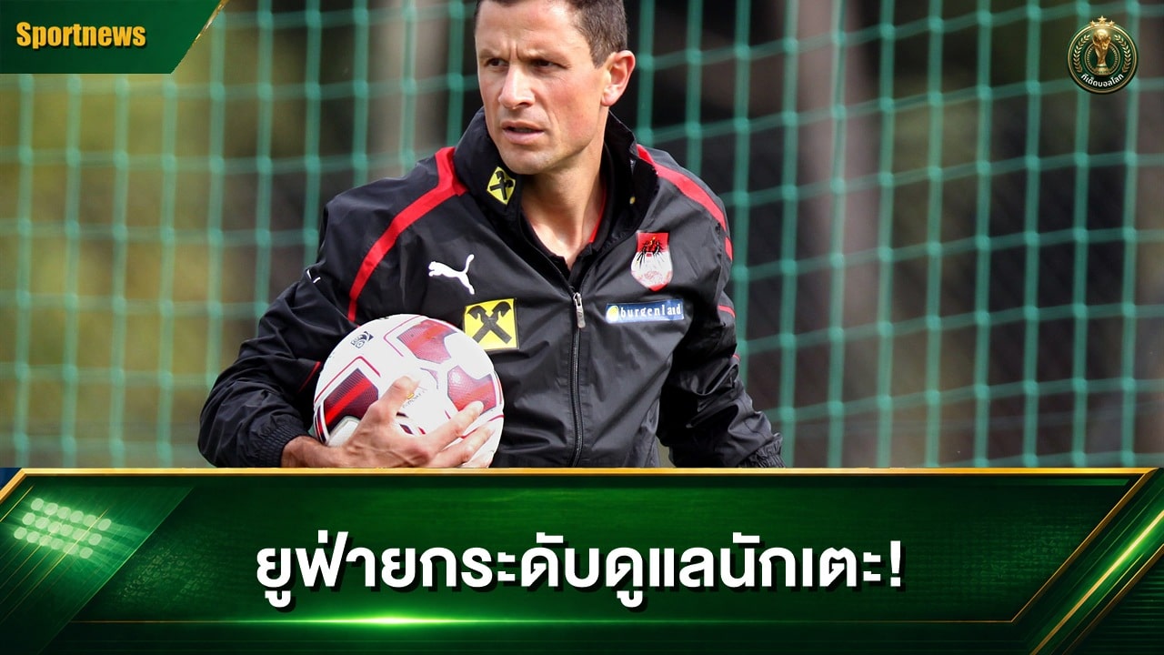 ยูฟ่าเปิดโปรโตคอลส่งต่อข้อมูลแพทย์ฤดูกาล 2026/27