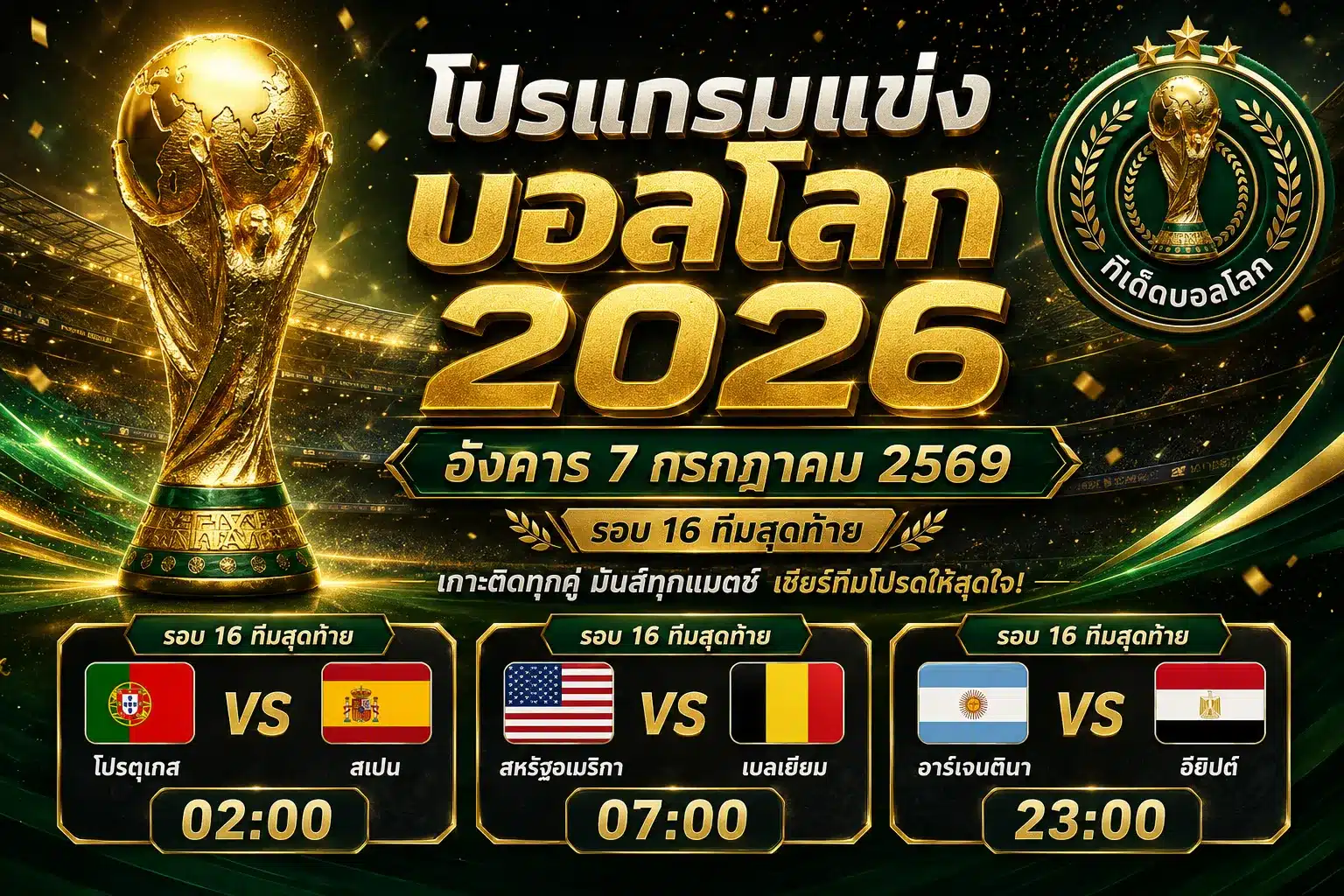 โปรแกรมบอลโลกพรุ่งนี้ 7 กรกฎาคม 2569 รอบ 16 ทีมสุดท้าย เตะ 4 คู่