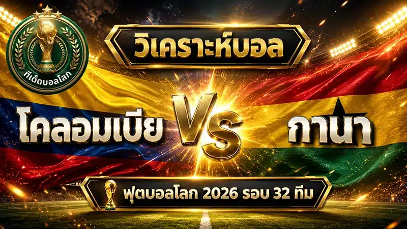 โคลอมเบีย vs กานา ฟุตบอลโลก 2026 รอบ 32 ทีม