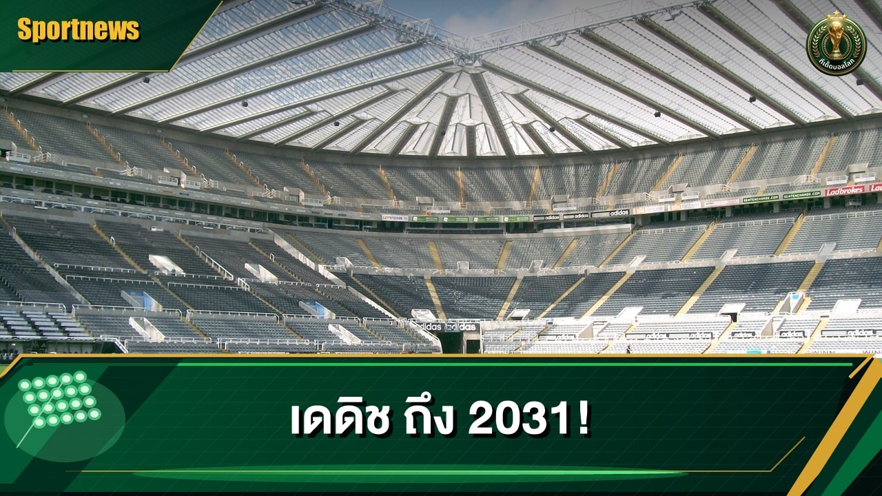 สนามเซนต์เจมส์พาร์กของนิวคาสเซิล ยูไนเต็ด