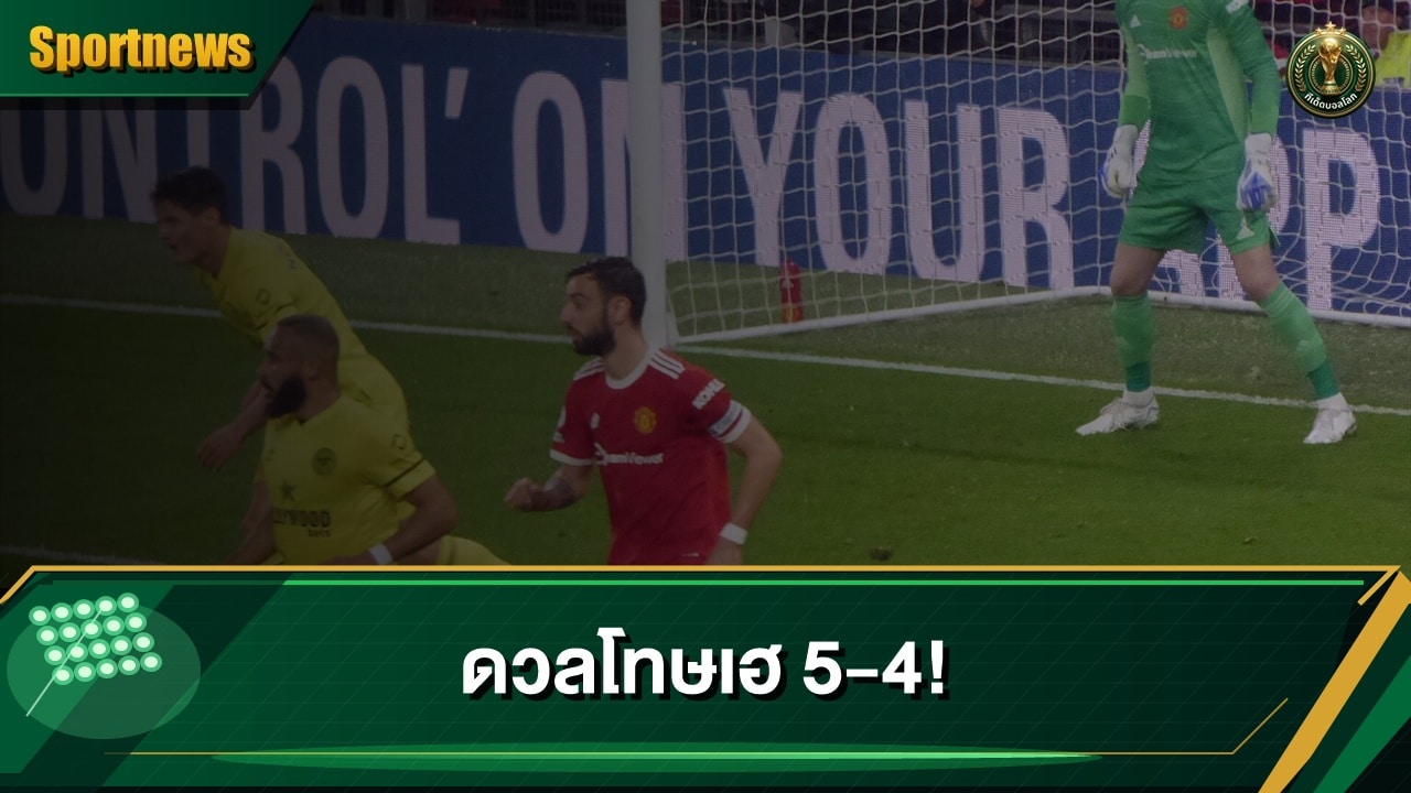 บรูโน แฟร์นันด์ส และไบรอัน เอ็มเบอโมในเกมแมนยูพบเบรนท์ฟอร์ดปี 2022