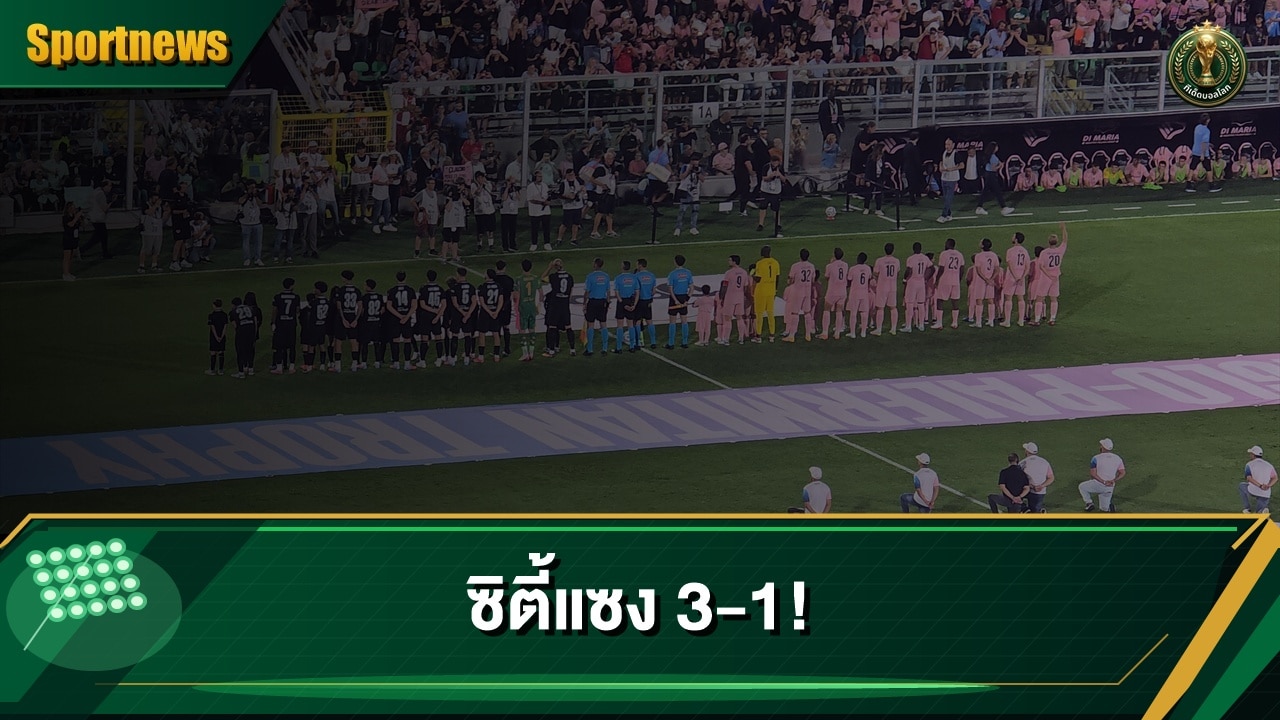 แมนเชสเตอร์ ซิตี้แซงชนะแอตเลติโก มาดริด 3-1 ที่กรุงโซล