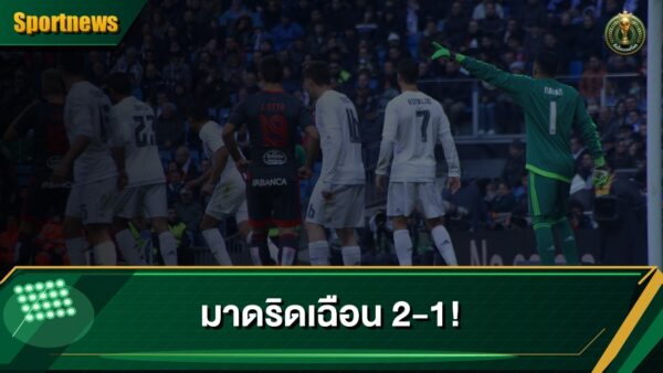 เรอัล มาดริดเฉือนเฟเรนซ์วารอส 2-1 ดาวรุ่งยิงคู่