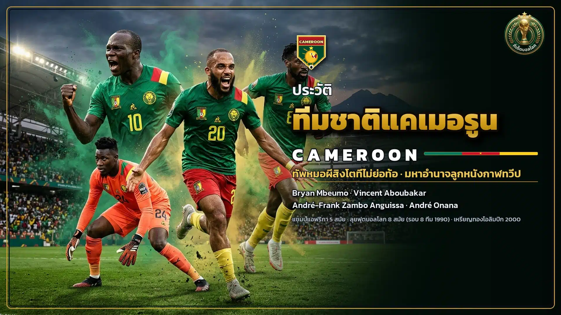 ภาพหน้าปกประวัติทีมชาติแคเมอรูน ทัพหมอผีสู่บอลโลก 2026