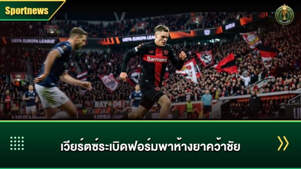 เวียร์ตซ์ ระเบิดฟอร์มพา เลเวอร์คูเซ่น คว้าชัยสุดหรู