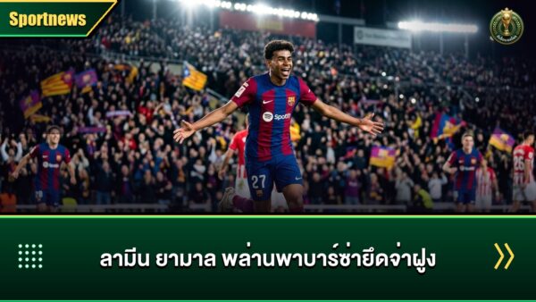 ลามีน ยามาล โชว์ฟอร์มเทพพา บาร์เซโลน่า ยึดจ่าฝูงลาลีกา