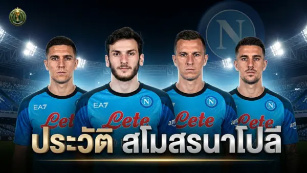 ประวัติสโมสรนาโปลี อัซซูร่าแห่งเนเปิลส์ จากยุคมาราโดนาสู่แชมป์สคูเด็ตโต้ประวัติศาสตร์
