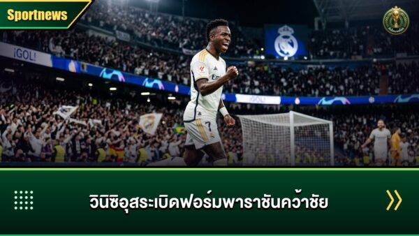 วินิซิอุส จูเนียร์ โชว์ฟอร์มเทพพา เรอัล มาดริด คว้าชัย