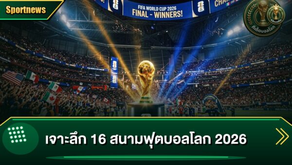เจาะลึก 16 สนามฟุตบอลโลก 2026 รังเหย้า 3 ชาติพร้อมรบ