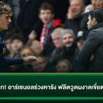 ช็อกโลก! อาร์เซนอลร่วงคารัง ฟลีตวูดผงาดเขี่ยตกรอบ
